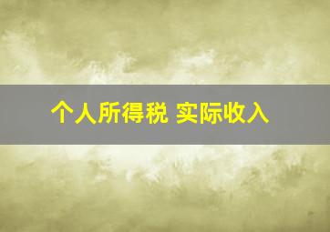 个人所得税 实际收入